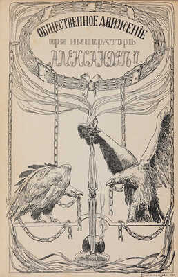 Барриве Л. Освободительное движение в царствование Александра Второго. М.: Образование, 1909. 